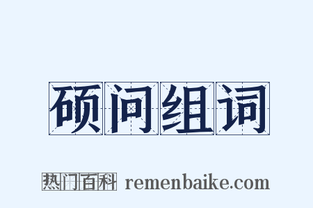 硕问组词是什么意思的图片